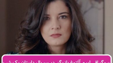 بیوگرافی ایرم آلتوغ