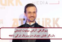 بیوگرافی آراس بولوت اینملی
