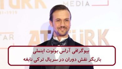 بیوگرافی آراس بولوت اینملی بازیگر ترکی نقش دوران در سریال نابغه بیوگرافی آراس بولوت اینملی