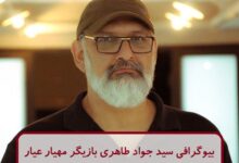 بیوگرافی محمد جواد طاهری بازیگر سریال مهیار عیار + عکس بیوگرافی محمد جواد طاهری