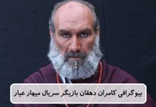 بیوگرافی کامران دهقان بازیگر سریال میهار عیار