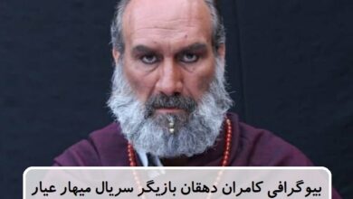 بیوگرافی کامران دهقان بازیگر سریال میهار عیار + عکس بیوگرافی کامران دهقان بازیگر سریال میهار عیار