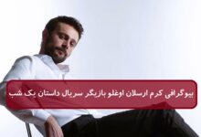 بیوگرافی کرم ارسلان اوغلو: