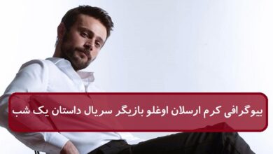 بیوگرافی کرم ارسلان اوغلو بازیگر نقش فرمان در سریال ترکی داستان یک شب بیوگرافی کرم ارسلان اوغلو: