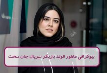 بیوگرافی ماهور الوند