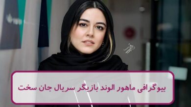 بیوگرافی ماهور الوند بازیگر سریال جان سخت + عکس بیوگرافی ماهور الوند
