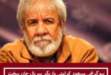 بیوگرافی مسعود کرامتی بازیگر سریال جان سخت