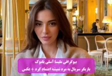 بیوگرافی ملیسا آسلی پاموک بازیگر سریال به مرد نمیشه اعتماد کرد + عکس بیوگرافی ملیسا آسلی پاموک