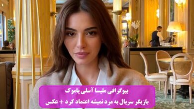 بیوگرافی ملیسا آسلی پاموک