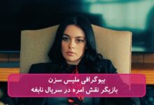 بیوگرافی ملیس سزن بازیگر نقش امره در سریال نابغه + عکس بیوگرافی ملیس سزن بازیگر نقش امره در سریال نابغه