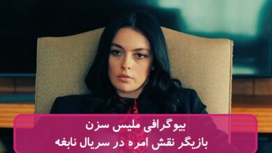 بیوگرافی ملیس سزن بازیگر نقش امره در سریال نابغه