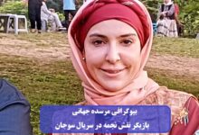بیوگرافی مرسده جهانی بازیگر نقش نجمه در سریال سوجان + عکس بیوگرافی مرسده جهانی