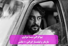 بیوگرافی میسا مولوی بازیگر و فیلم ساز ایرانی + زندگی خصوصی و عکس بیوگرافی میسا مولوی