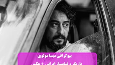بیوگرافی میسا مولوی بازیگر و فیلم ساز ایرانی + زندگی خصوصی و عکس بیوگرافی میسا مولوی