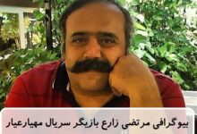 بیوگرافی مرتضی زارع 