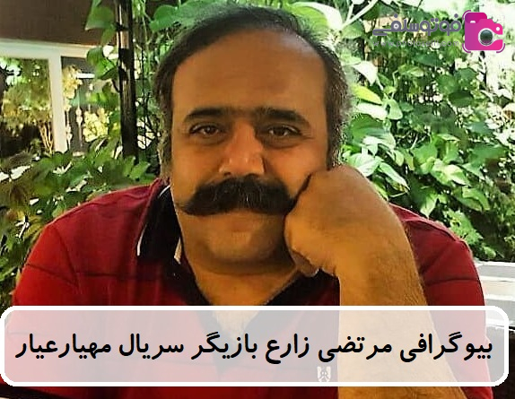 بیوگرافی مرتضی زارع  بیوگرافی مرتضی زارع