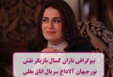 بیوگرافی نازان کسال بازیگر نقش نورجیهان آلاداع سریال اتاق بغلی