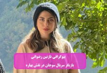بیوگرافی نازنین رضوانی