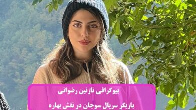 بیوگرافی نازنین رضوانی بازیگر سریال سوجان در نقش بهاره + عکس بیوگرافی نازنین رضوانی