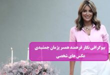 بیوگرافی نگار فرهمند بلاگر و همسر پژمان جمشیدی + عکس بیوگرافی نگار فرهمند