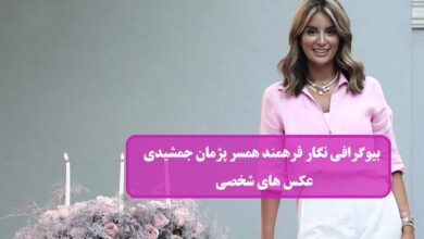 بیوگرافی نگار فرهمند بلاگر و همسر پژمان جمشیدی + عکس بیوگرافی نگار فرهمند