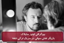 بیوگرافی اونور سایلاک بازیگر نقش سوفی در سریال ترکی نابغه