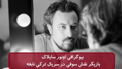 بیوگرافی اونور سایلاک بازیگر نقش سوفی در سریال ترکی نابغه + عکس بیوگرافی اونور سایلاک بازیگر نقش سوفی در سریال ترکی نابغه