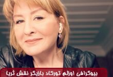 بیوگرافی اوزلم تورکاد بازیگر نقش ثریا در سریال ترکی داستان یک شب بیوگرافی اوزلم تورکاد