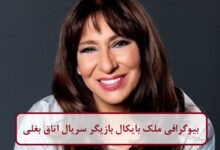 بیوگرافی ملک بایکال