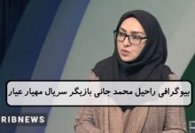 بیوگرافی راحیل محمد جانی بازیگر سریال مهیار عیار + عکس بیوگرافی راحیل محمد جانی بازیگر سریال مهیار عیار