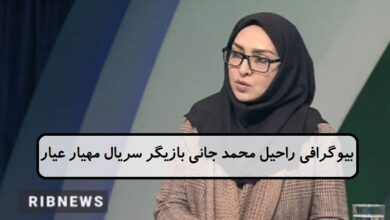 بیوگرافی راحیل محمد جانی بازیگر سریال مهیار عیار