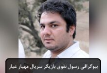 بیوگرافی رسول نقوی بازیگر سریال مهیار عیار + عکس بیوگرافی رسول نقوی زاده