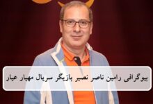 بیوگرافی رامین ناصر نصیر بازیگر نقش افسون در سریال مهیار عیار بیوگرافی رامین ناصر نصیر