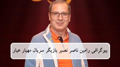 بیوگرافی رامین ناصر نصیر بازیگر نقش افسون در سریال مهیار عیار بیوگرافی رامین ناصر نصیر