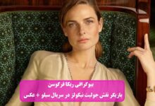 بیوگرافی ربکا فرگوسن بازیگر نقش جولیت نیکولز در سریال سیلو + عکس بیوگرافی ربکا فرگوسن