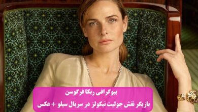بیوگرافی ربکا فرگوسن بازیگر نقش جولیت نیکولز در سریال سیلو + عکس بیوگرافی ربکا فرگوسن