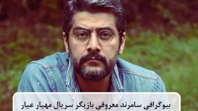 بیوگرافی سامرند معروفی بازیگر سریال مهیار عیار + عکس بیوگرافی سامرند معروفی