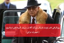 بیوگرافی تامر لونت بازیگر بزرگ آقا در سریال گریه نکن استانبول ( شهرزاد ترکی ) بیوگرافی تامر لونت