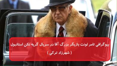 بیوگرافی تامر لونت بازیگر بزرگ آقا در سریال گریه نکن استانبول ( شهرزاد ترکی ) بیوگرافی تامر لونت