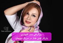 بیوگرافی سارا اللهیاری
