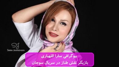 بیوگرافی سارا اللهیاری بازیگر نقش طناز در سریال سوجان + عکس بیوگرافی سارا اللهیاری