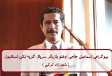 بیوگرافی اسماعیل حاجی اوغلو بازیگر قباد سریال گریه نکن استانبول ( شهرزاد ترکی ) بیوگرافی اسماعیل حاجی اوغلو