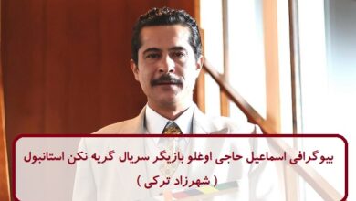 بیوگرافی اسماعیل حاجی اوغلو بازیگر قباد سریال گریه نکن استانبول ( شهرزاد ترکی ) بیوگرافی اسماعیل حاجی اوغلو
