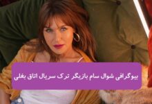 بیوگرافی شوال سام بازیگر ترک در سریال اتاق بغلی