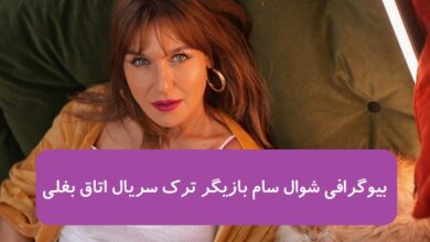 بیوگرافی شوال سام بازیگر ترک در سریال اتاق بغلی