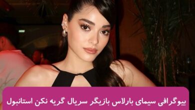 بیوگرافی سیمای بارلاس بازیگر شهرزاد سریال گریه نکن استانبول ( شهرزاد ترکی ) بیوگرافی سیمای بارلاس