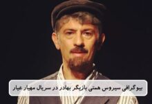 بیوگرافی سیروس همتی بازیگر بهادر در سریال مهیار عیار + عکس بیوگرافی سیروس همتی