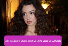 بیوگرافی سو بورجو یازگی جوشکون