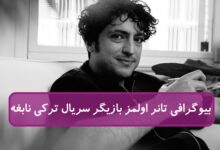 بیوگرافی تانر اولمز بازیگر نقش جسور در سریال ترکی نابغه بیوگرافی تانر اولمز بازیگر نقش در سریال ترکی نابغه