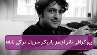 بیوگرافی تانر اولمز بازیگر نقش در سریال ترکی نابغه